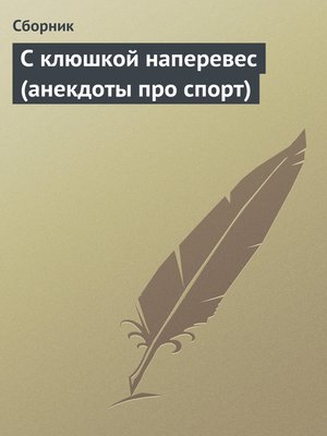 cover image of С клюшкой наперевес (анекдоты про спорт)